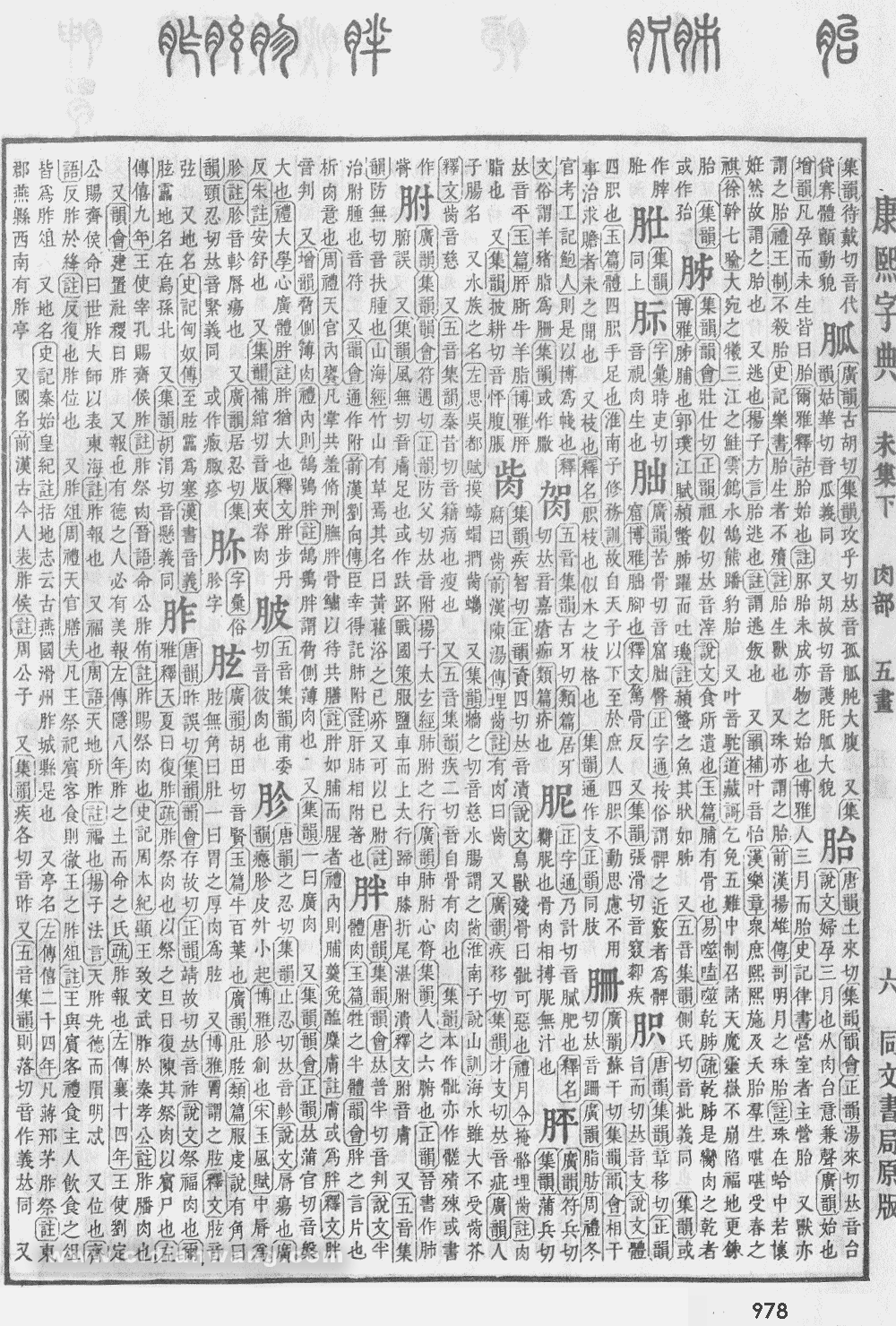康熙字典掃描版第978頁