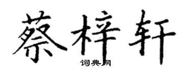 丁謙蔡梓軒楷書個性簽名怎么寫