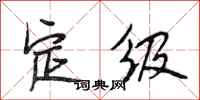 段相林定級行書怎么寫