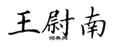 丁謙王尉南楷書個性簽名怎么寫