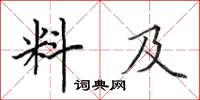 田英章料及楷書怎么寫
