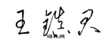 駱恆光王鎮君草書個性簽名怎么寫