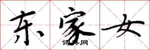 周炳元東家女楷書怎么寫