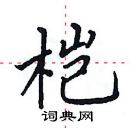 田英章寫的硬筆楷書榿