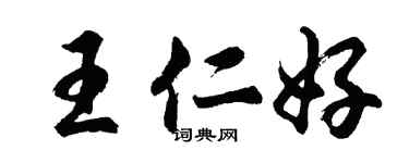 胡問遂王仁好行書個性簽名怎么寫