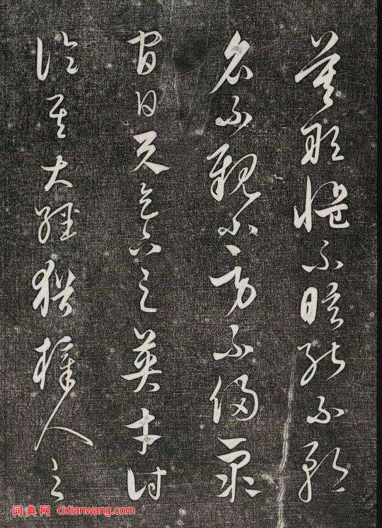 饒介行草《石渠寶笈法帖》