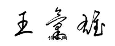 梁錦英王匯雄草書個性簽名怎么寫