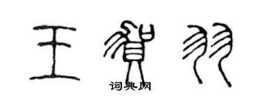 陳聲遠王賀羽篆書個性簽名怎么寫