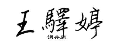 王正良王驛婷行書個性簽名怎么寫