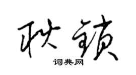 梁錦英耿鎖草書個性簽名怎么寫