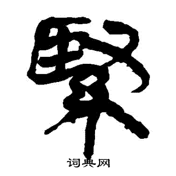 馬王堆帛書寫的緊