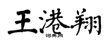 翁闓運王港翔楷書個性簽名怎么寫