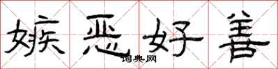 曾慶福嫉惡好善隸書怎么寫