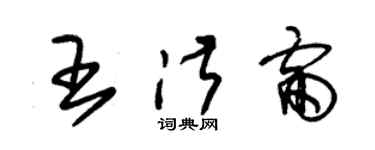 朱錫榮王淑雷草書個性簽名怎么寫