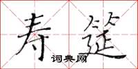 黃華生壽筵楷書怎么寫