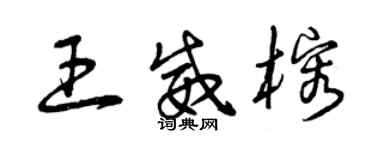 曾慶福王威榕草書個性簽名怎么寫