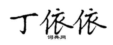 丁謙丁依依楷書個性簽名怎么寫