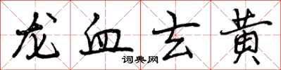 曾慶福龍血玄黃行書怎么寫