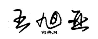 朱錫榮王旭亞草書個性簽名怎么寫