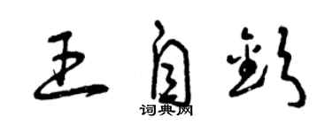 曾慶福王自欽草書個性簽名怎么寫