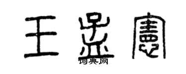曾慶福王孟憲篆書個性簽名怎么寫