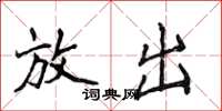 侯登峰放出楷書怎么寫