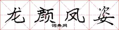袁強龍顏鳳姿楷書怎么寫