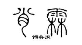 陳聲遠肖霖篆書個性簽名怎么寫