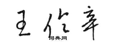 駱恆光王伶辛草書個性簽名怎么寫