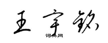 梁錦英王宇銘草書個性簽名怎么寫