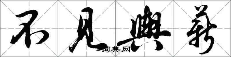 胡問遂不見輿薪行書怎么寫