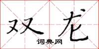 黃華生雙龍楷書怎么寫