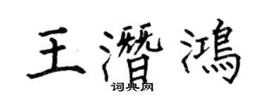 何伯昌王潛鴻楷書個性簽名怎么寫