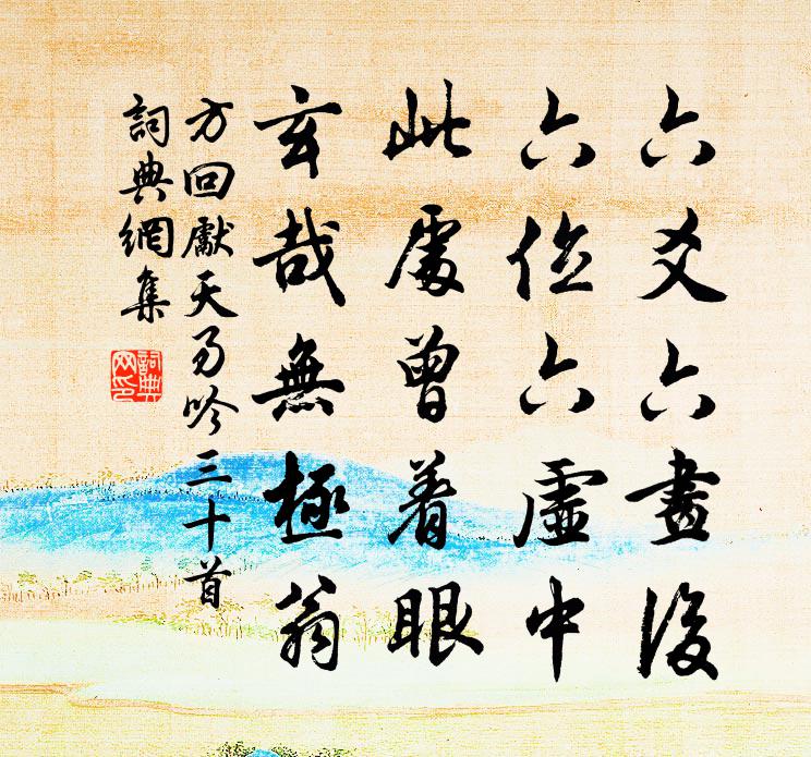 方回先天易吟三十首書法作品欣賞