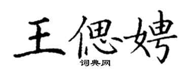 丁謙王偲娉楷書個性簽名怎么寫