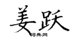 丁謙姜躍楷書個性簽名怎么寫