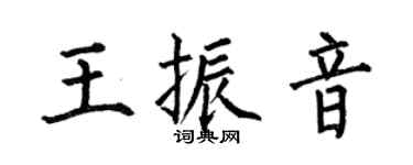 何伯昌王振音楷書個性簽名怎么寫