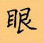 顧仲安寫的硬筆楷書眼