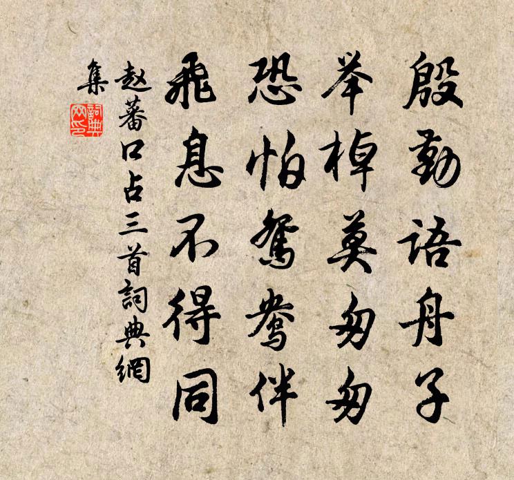 趙蕃口占三首書法作品欣賞