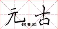 侯登峰元古楷書怎么寫