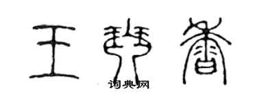 陳聲遠王琴香篆書個性簽名怎么寫