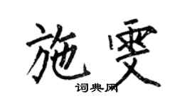 何伯昌施雯楷書個性簽名怎么寫