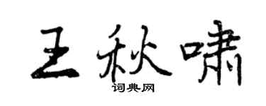 曾慶福王秋嘯行書個性簽名怎么寫