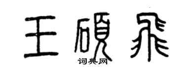 曾慶福王碩飛篆書個性簽名怎么寫