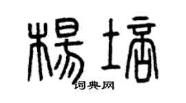 曾慶福楊培篆書個性簽名怎么寫