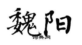 翁闓運魏陽楷書個性簽名怎么寫