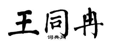 翁闓運王同冉楷書個性簽名怎么寫