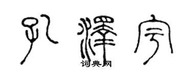 陳聲遠孔澤宇篆書個性簽名怎么寫