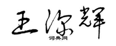 曾慶福王深輝草書個性簽名怎么寫