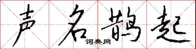 錢沛雲聲名鵲起行書怎么寫